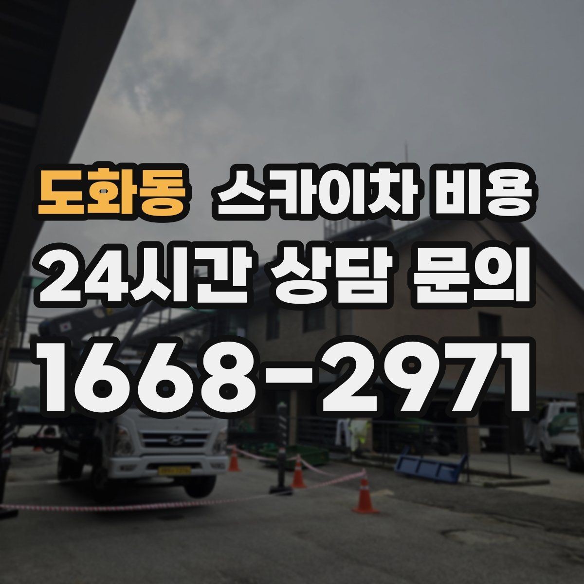 도화동 스카이차 비용 비용을 아끼는 가장 쉬운 방법은 '준비'입니다
