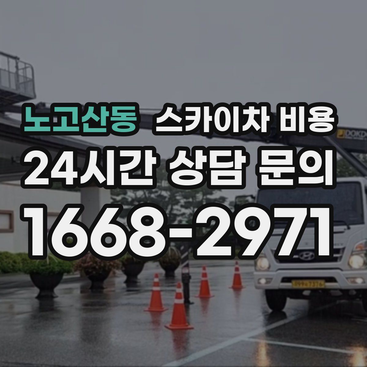 노고산동 스카이차 비용