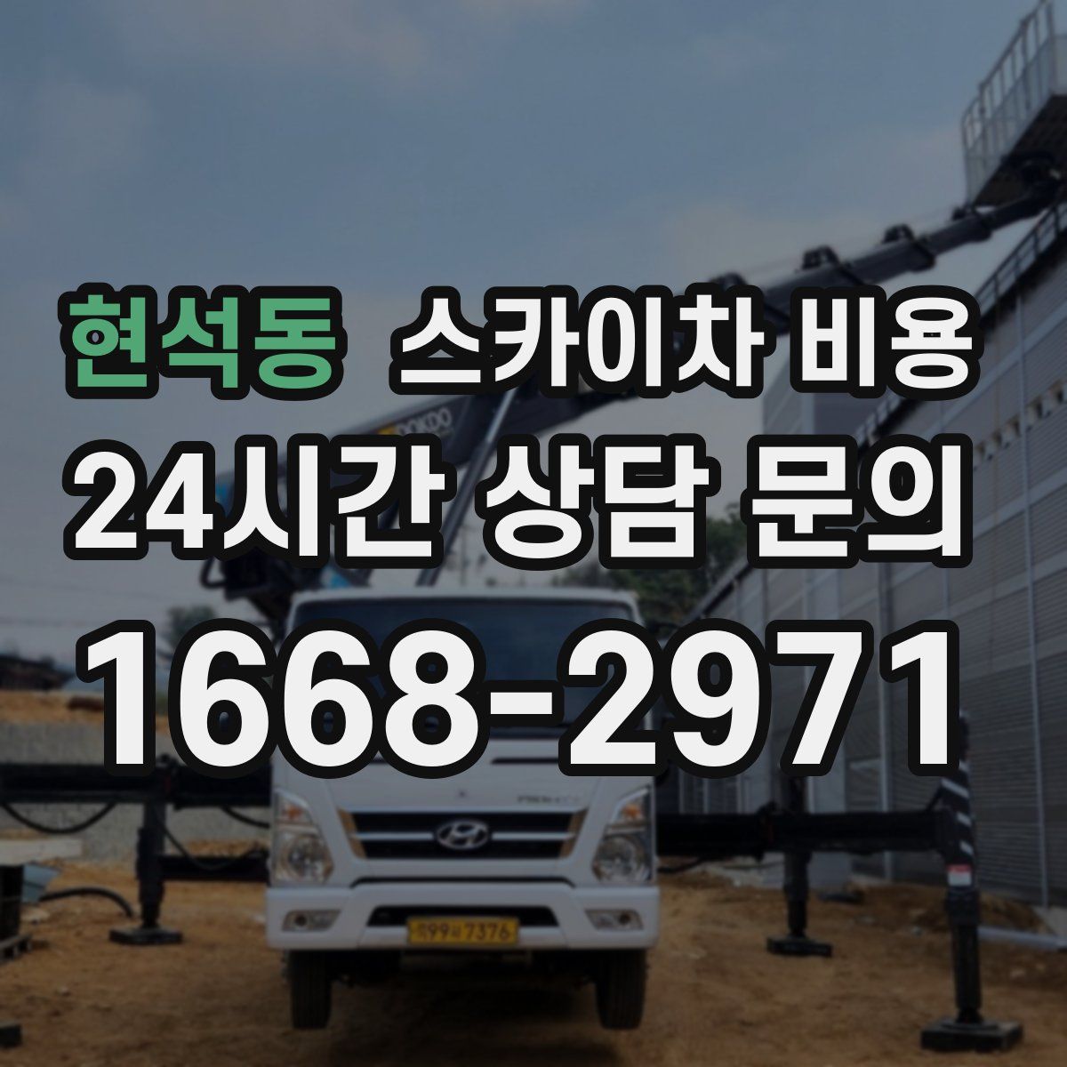 현석동 스카이차 비용