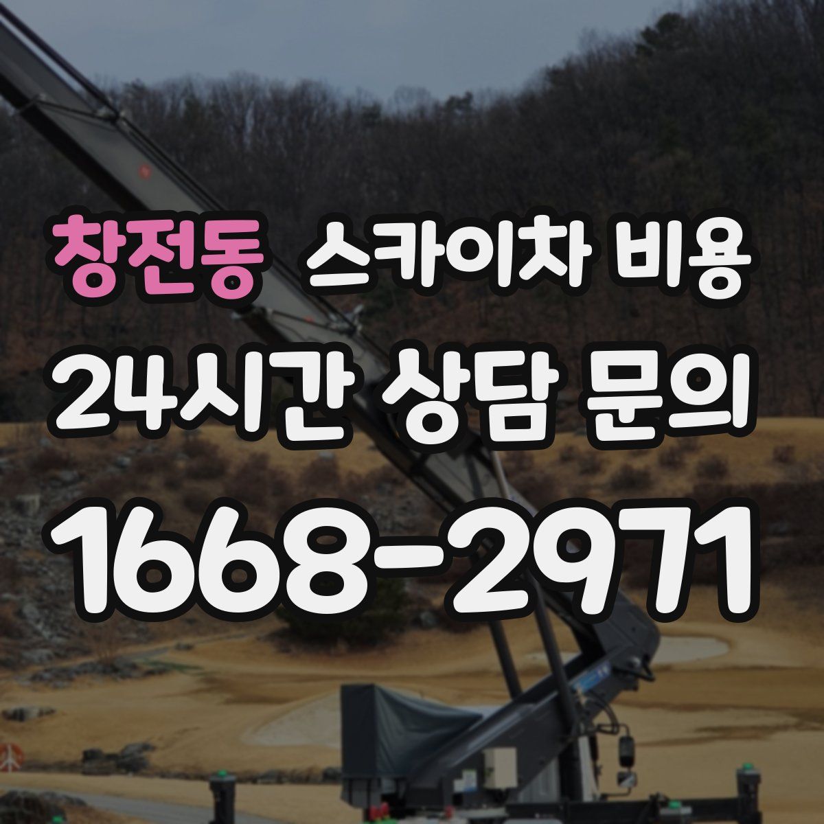 창전동 스카이차 비용