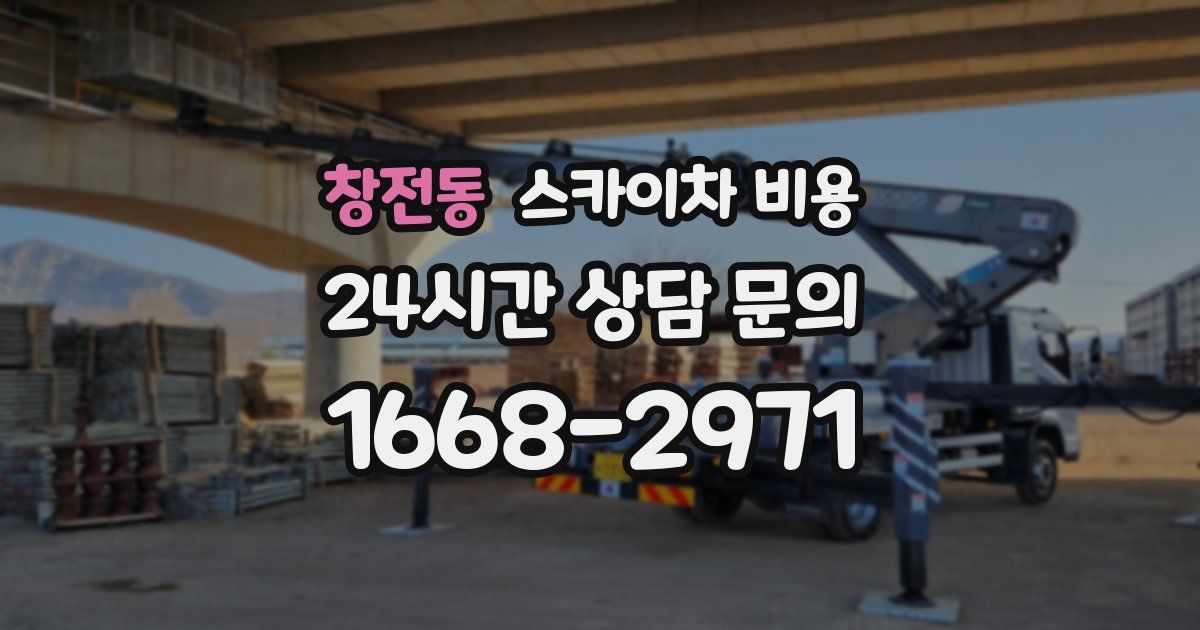 창전동 스카이차 비용