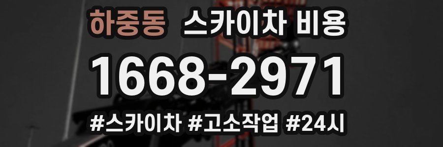 하중동 스카이차 비용