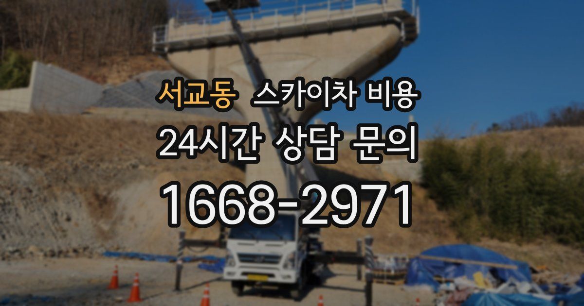 서교동 스카이차 비용