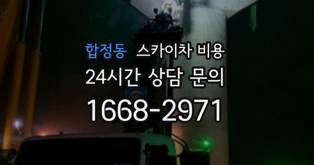 합정동 스카이차 비용