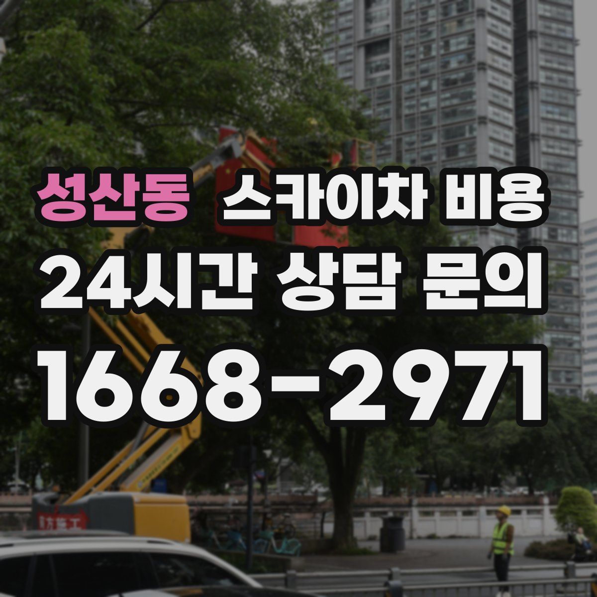 성산동 스카이차 비용