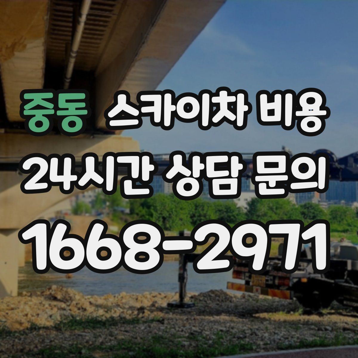 중동 스카이차 비용 야간 작업 시 조명 확보가 비용에 미치는 영향