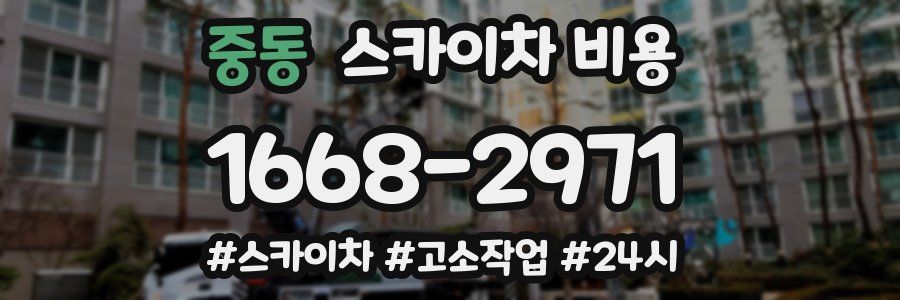 중동 스카이차 비용