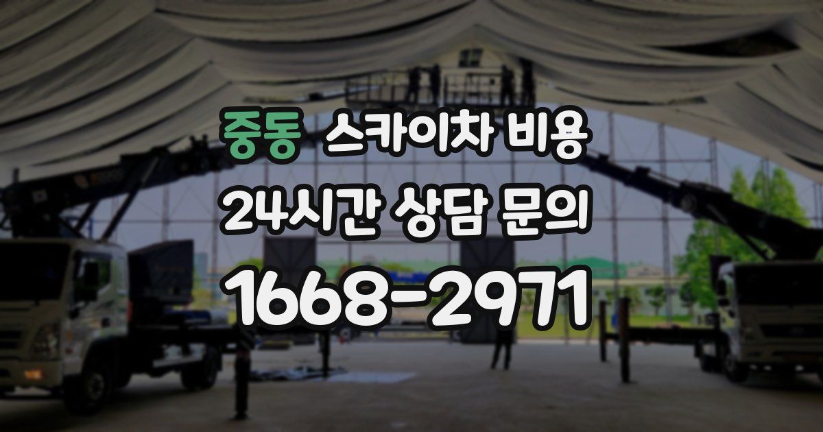 중동 스카이차 비용