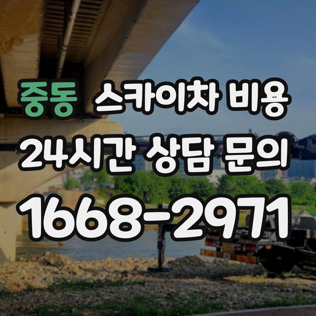 중동 스카이차 비용