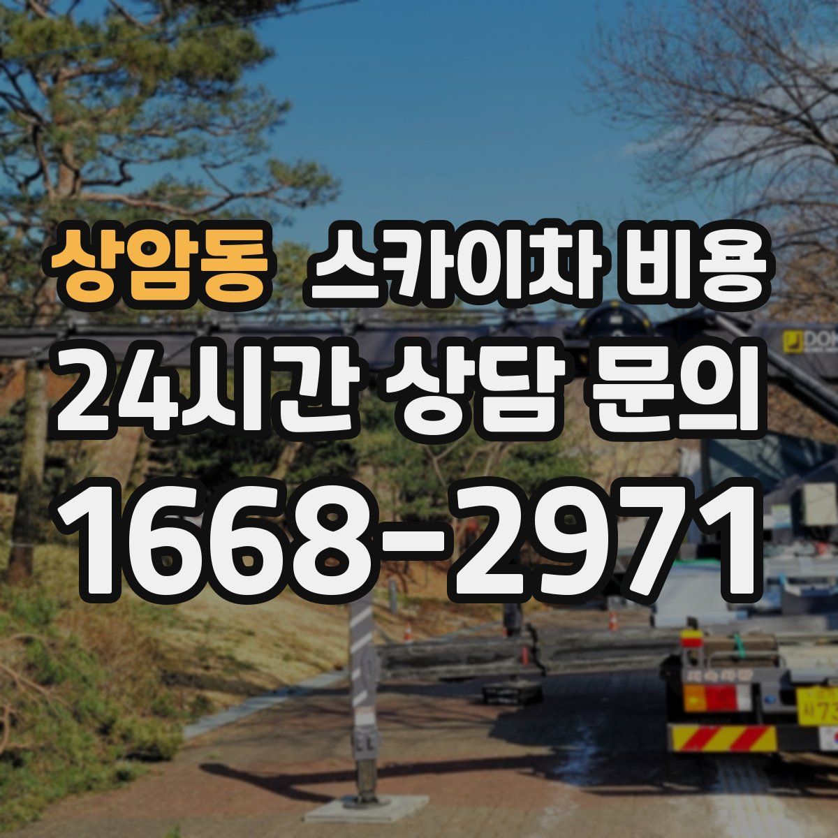 상암동 스카이차 비용