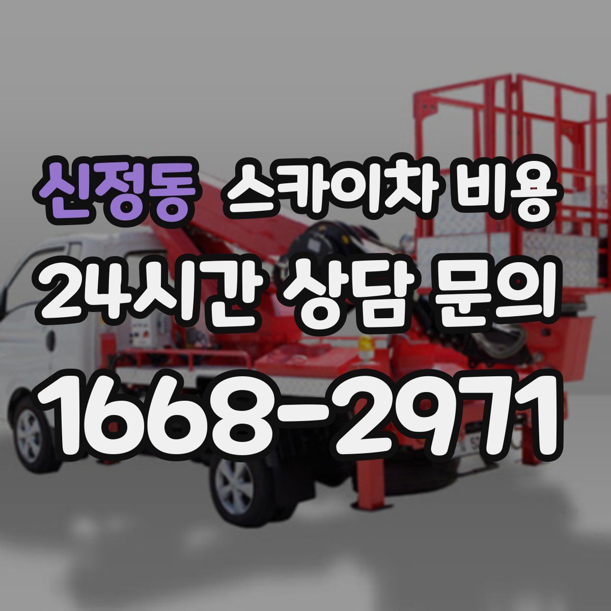 신정동 스카이차 비용