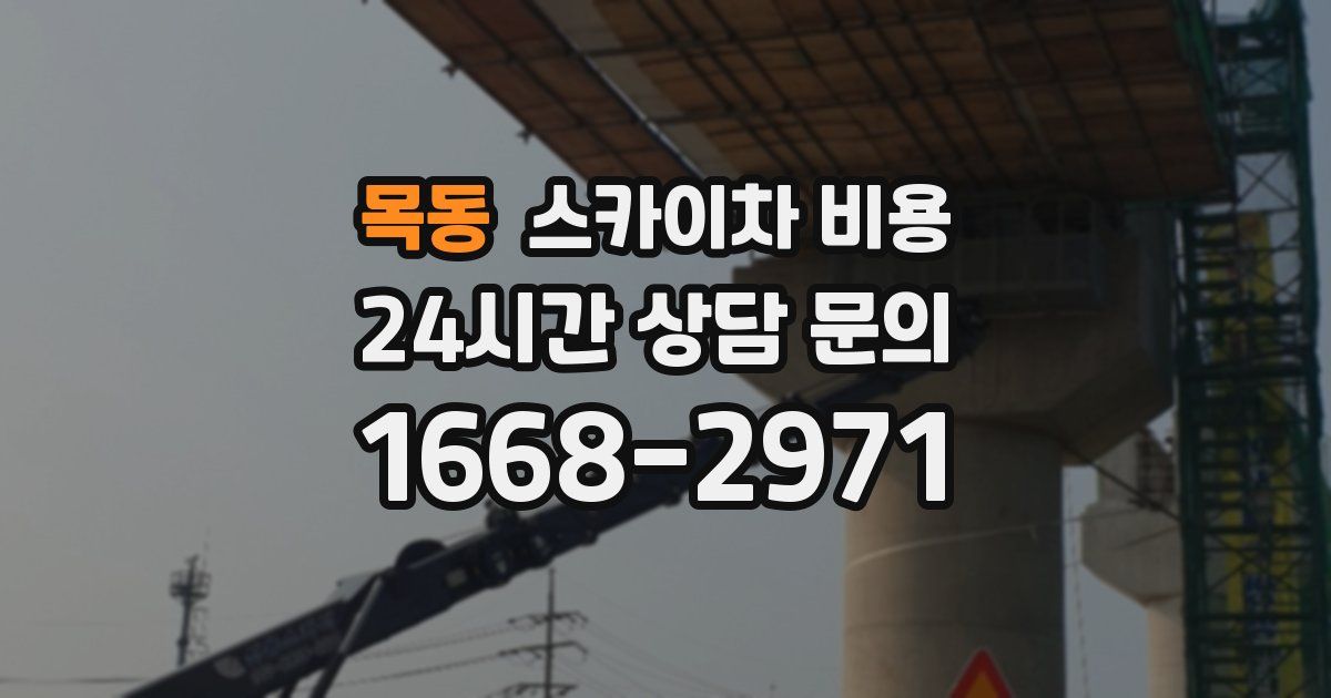 목동 스카이차 비용