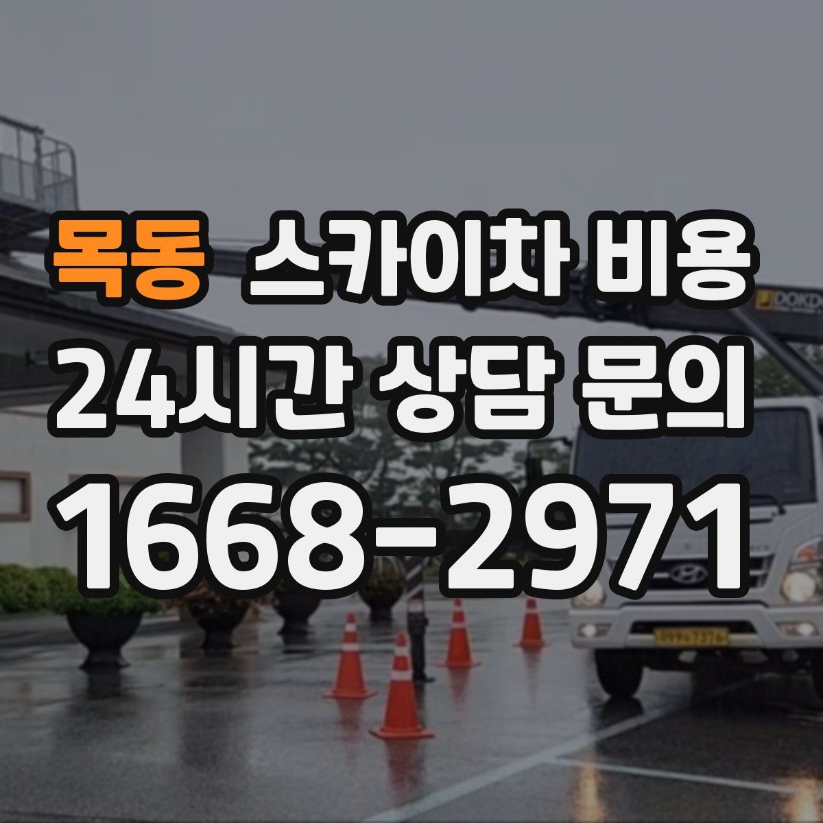 목동 스카이차 비용