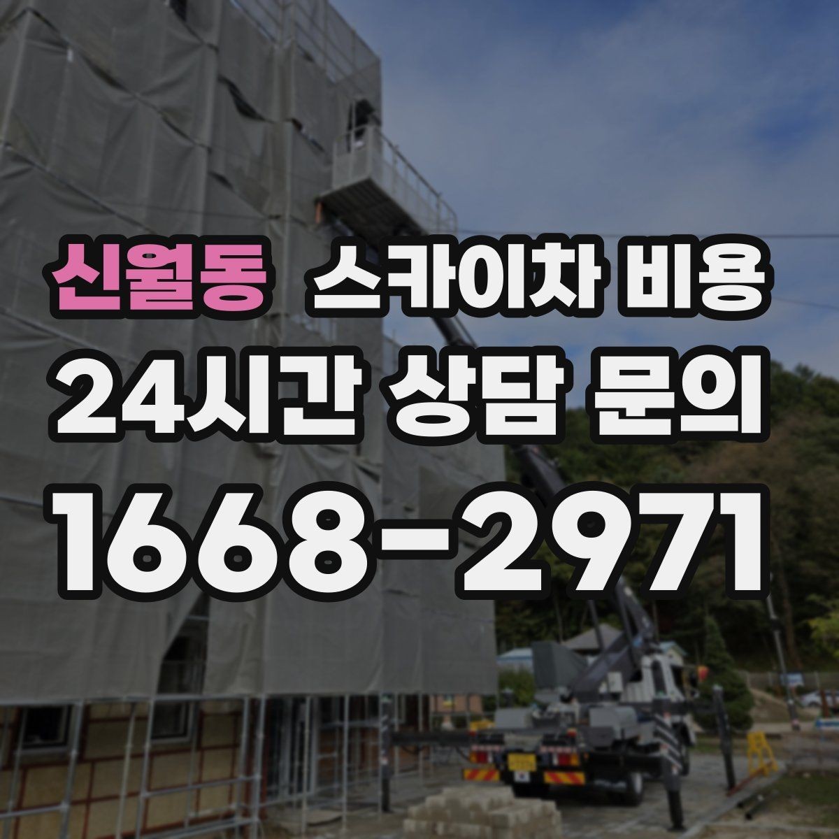 신월동 스카이차 비용 현장 준비가 늦으면 손해 보는 이유