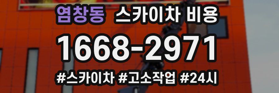 염창동 스카이차 비용