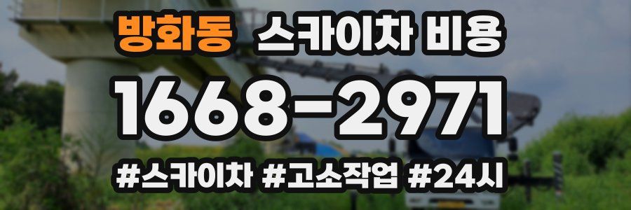 방화동 스카이차 비용