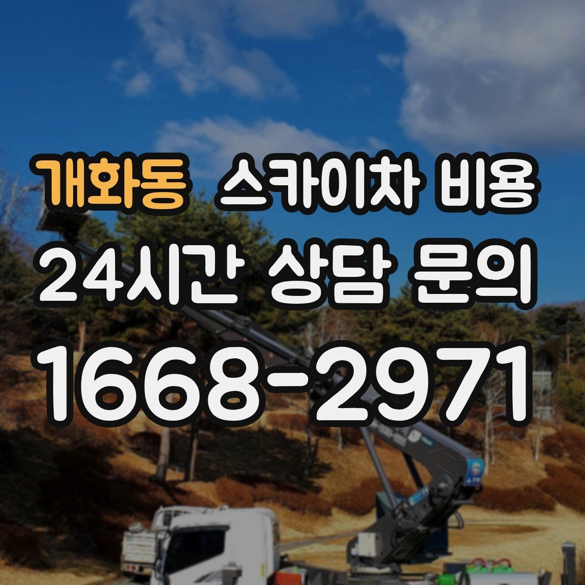 개화동 스카이차 비용 주말·공휴일 작업 시 참고할 점