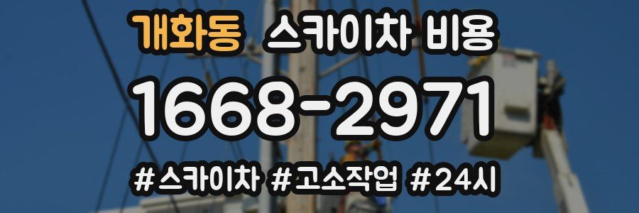 개화동 스카이차 비용