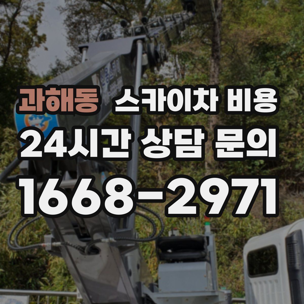 과해동 스카이차 비용