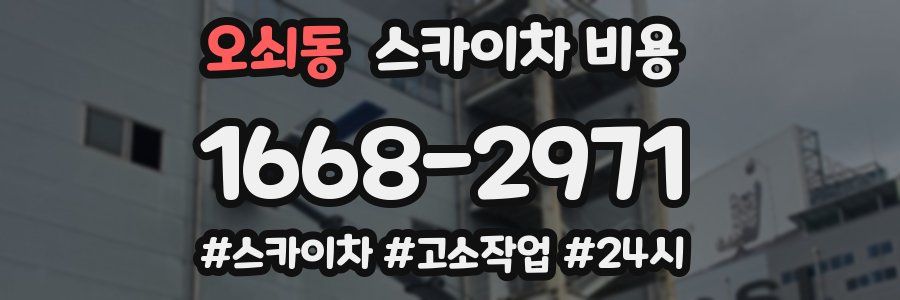 오쇠동 스카이차 비용