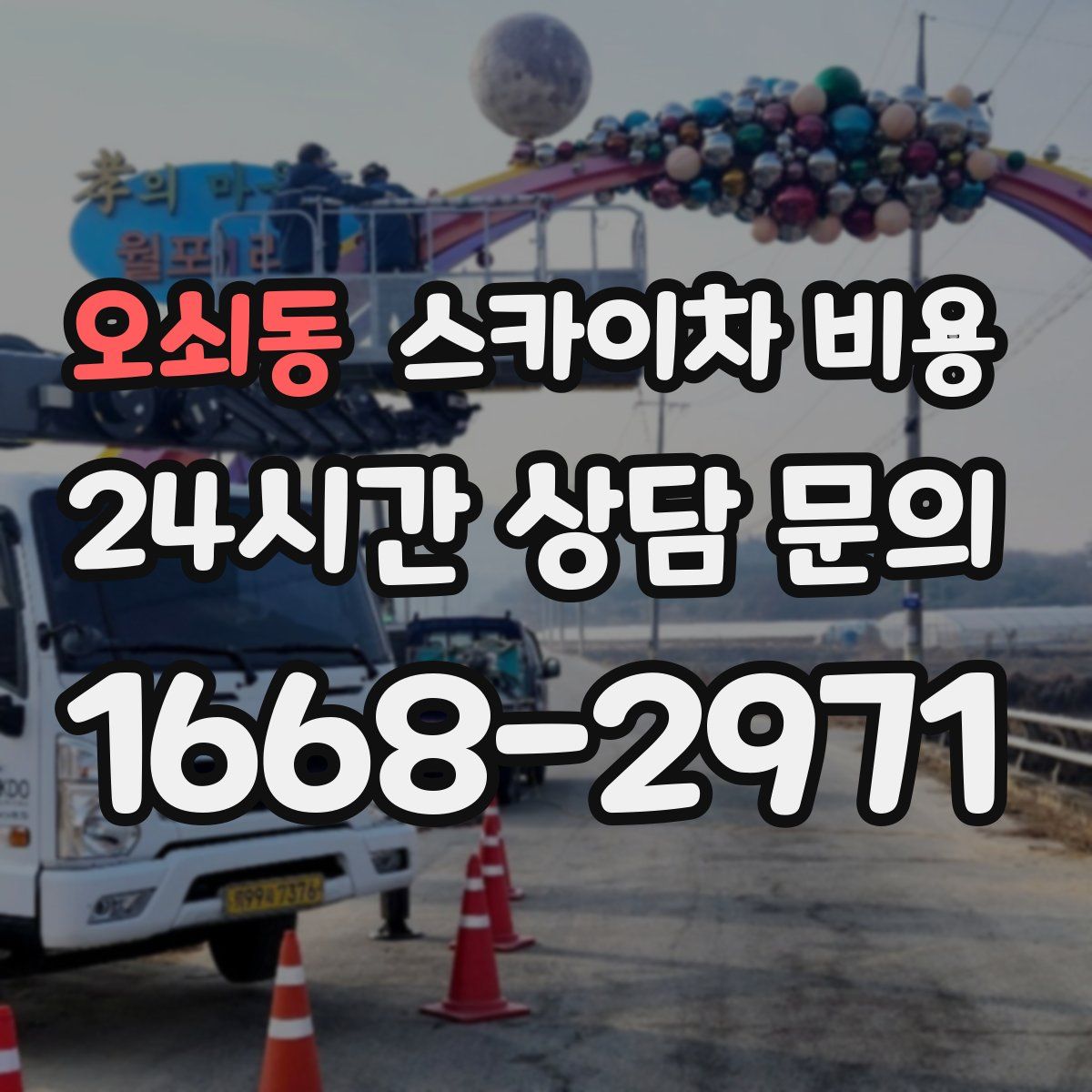 오쇠동 스카이차 비용