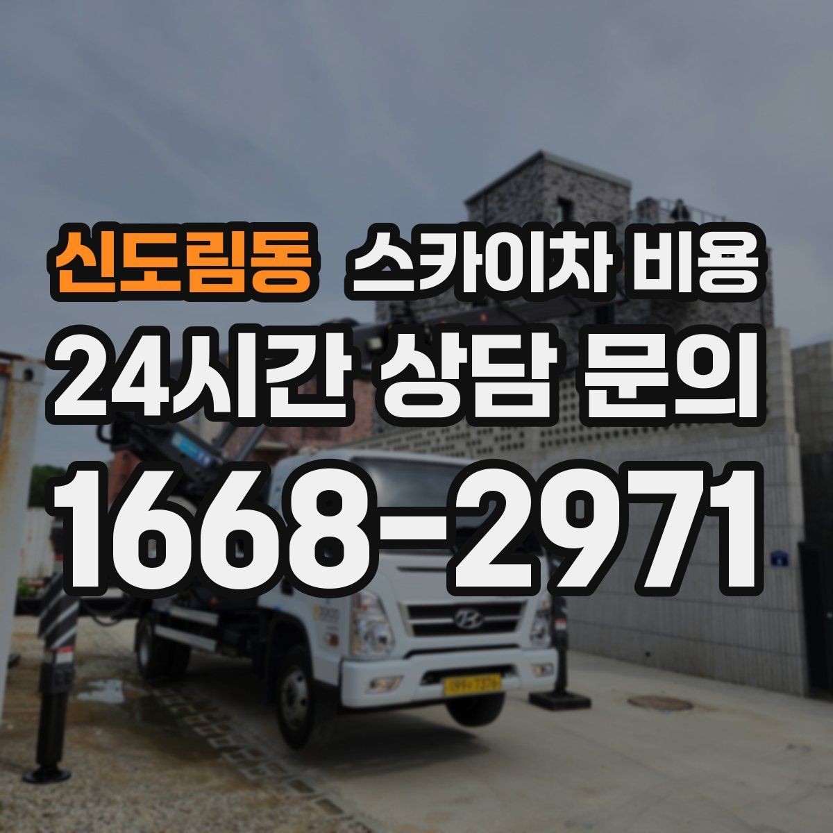 신도림동 스카이차 비용 작업 높이·시간·위치만 정리해도 충분합니다