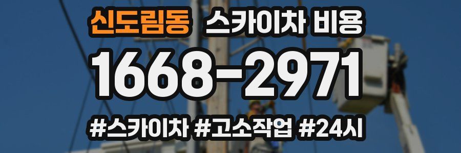 신도림동 스카이차 비용