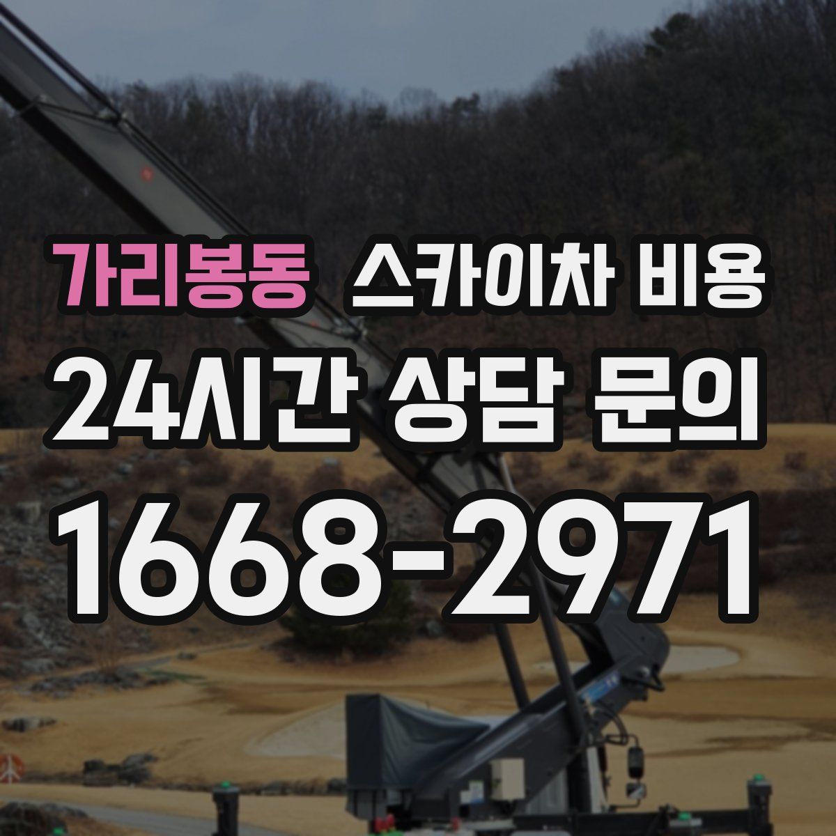 가리봉동 스카이차 비용