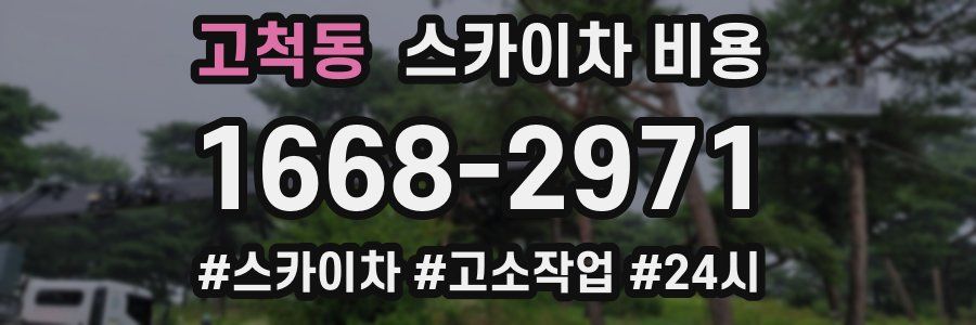 고척동 스카이차 비용