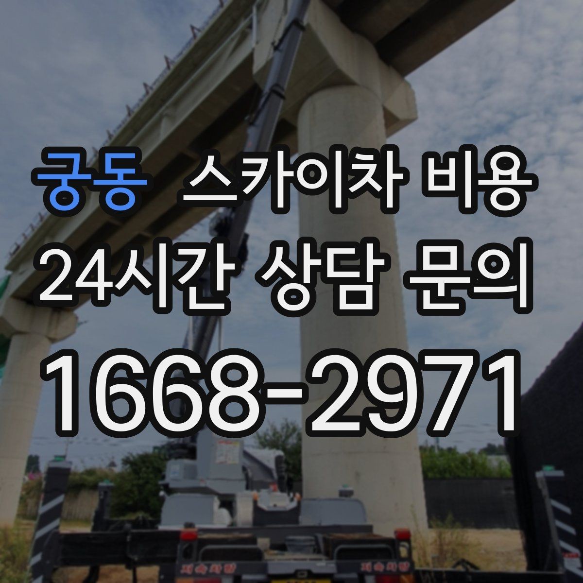궁동 스카이차 비용 주소만 알려주면 견적이 흔들리는 이유