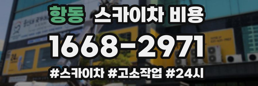 항동 스카이차 비용