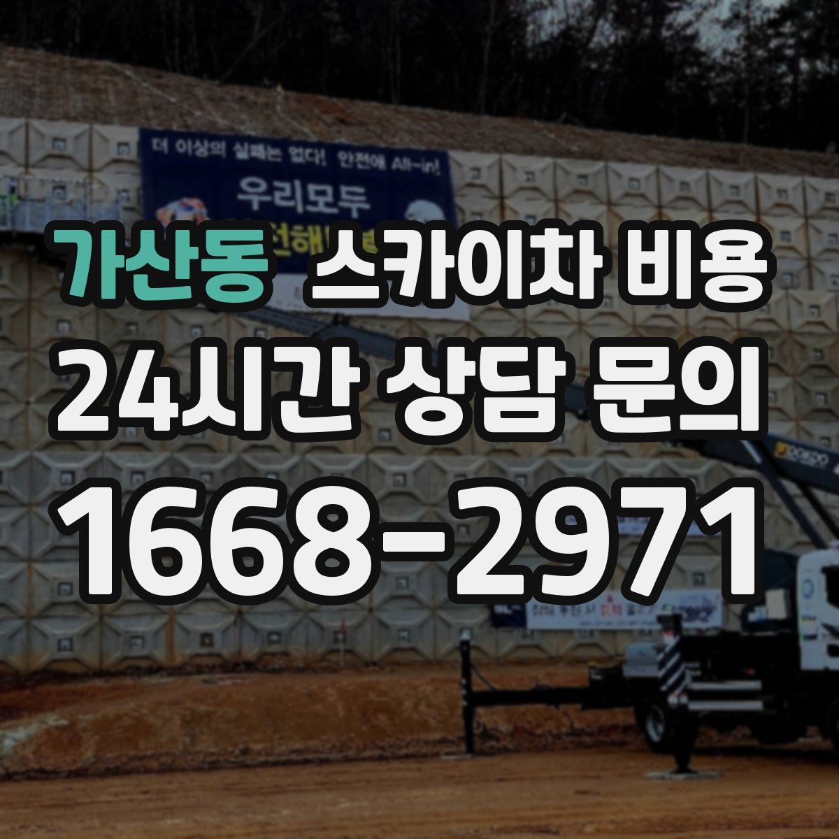 가산동 스카이차 비용