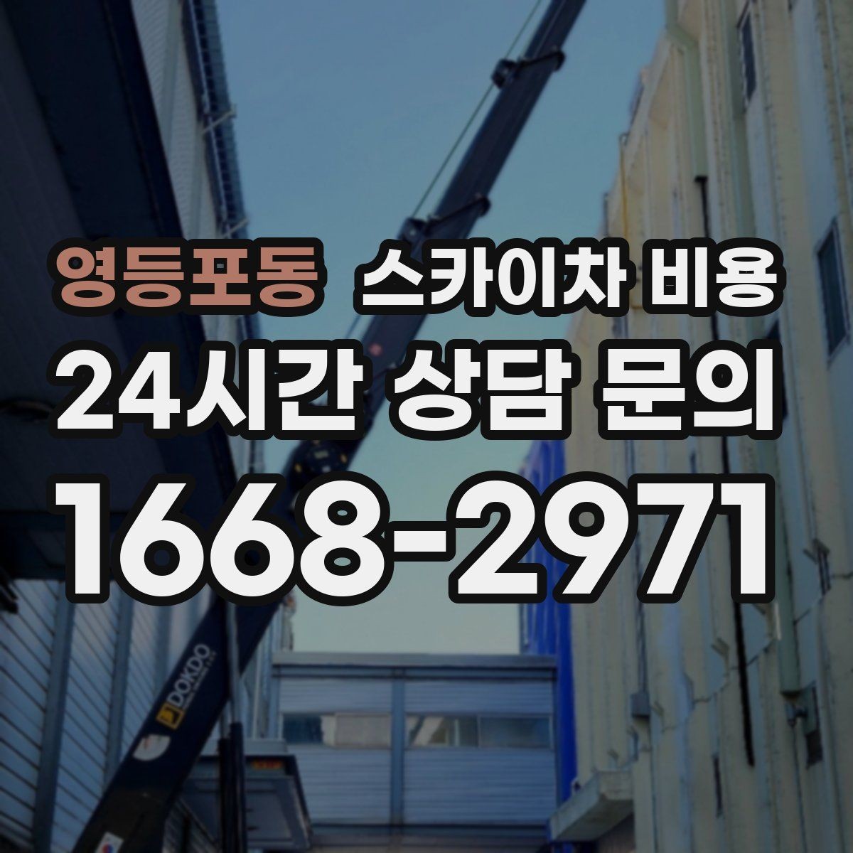 영등포동 스카이차 비용 단순 점검과 실제 작업의 견적 차이