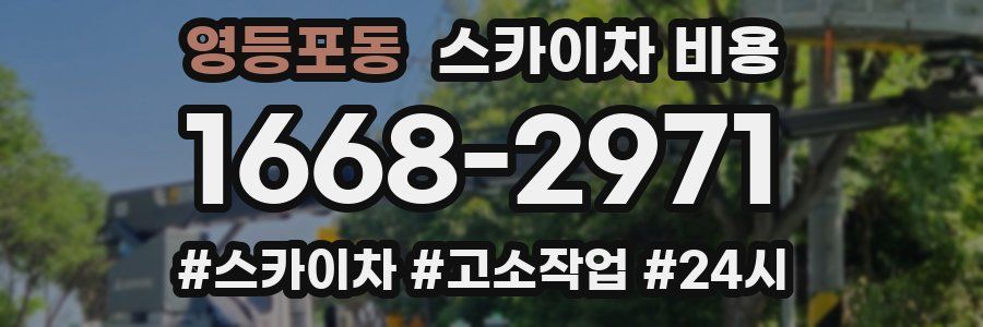 영등포동 스카이차 비용