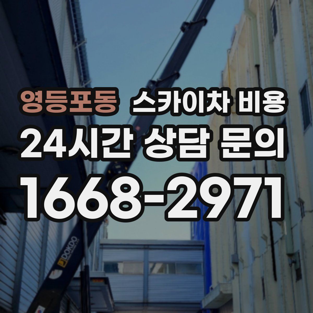 영등포동 스카이차 비용