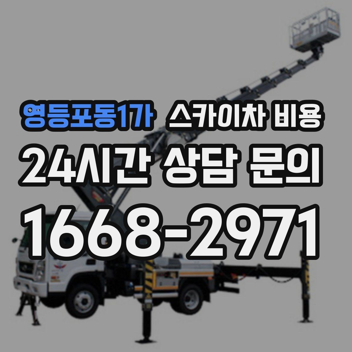 영등포동1가 스카이차 비용 셋팅 시간이 길어지는 현장 특징