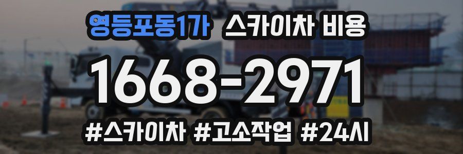 영등포동1가 스카이차 비용