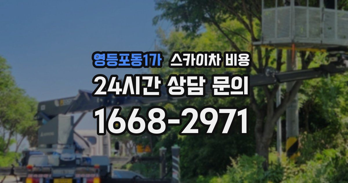 영등포동1가 스카이차 비용