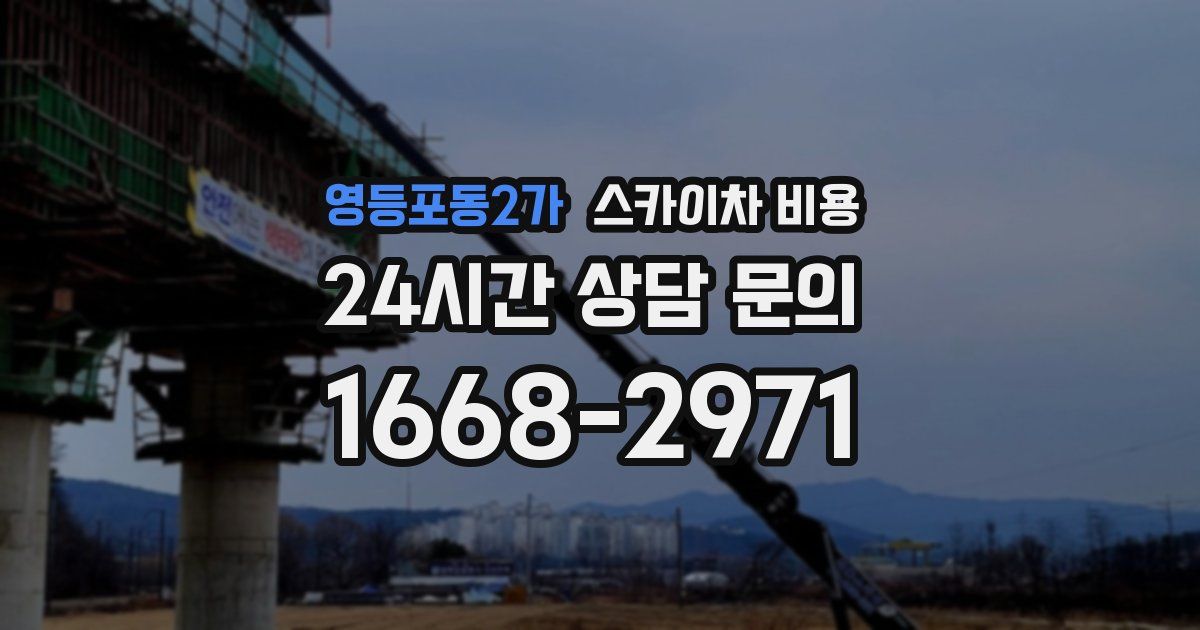 영등포동2가 스카이차 비용