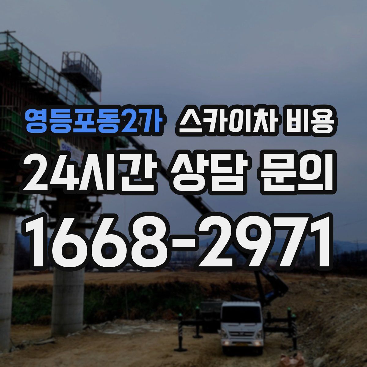 영등포동2가 스카이차 비용
