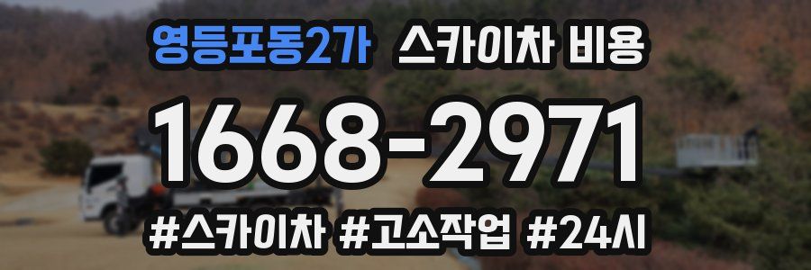 영등포동2가 스카이차 비용