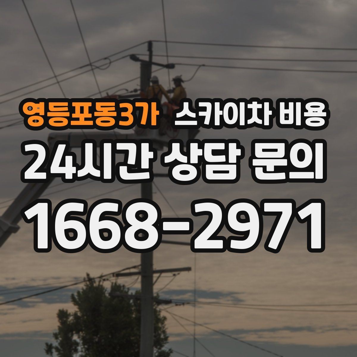 영등포동3가 스카이차 비용 우천·강풍 등 날씨가 영향을 주는 이유