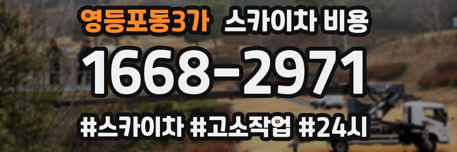 영등포동3가 스카이차 비용