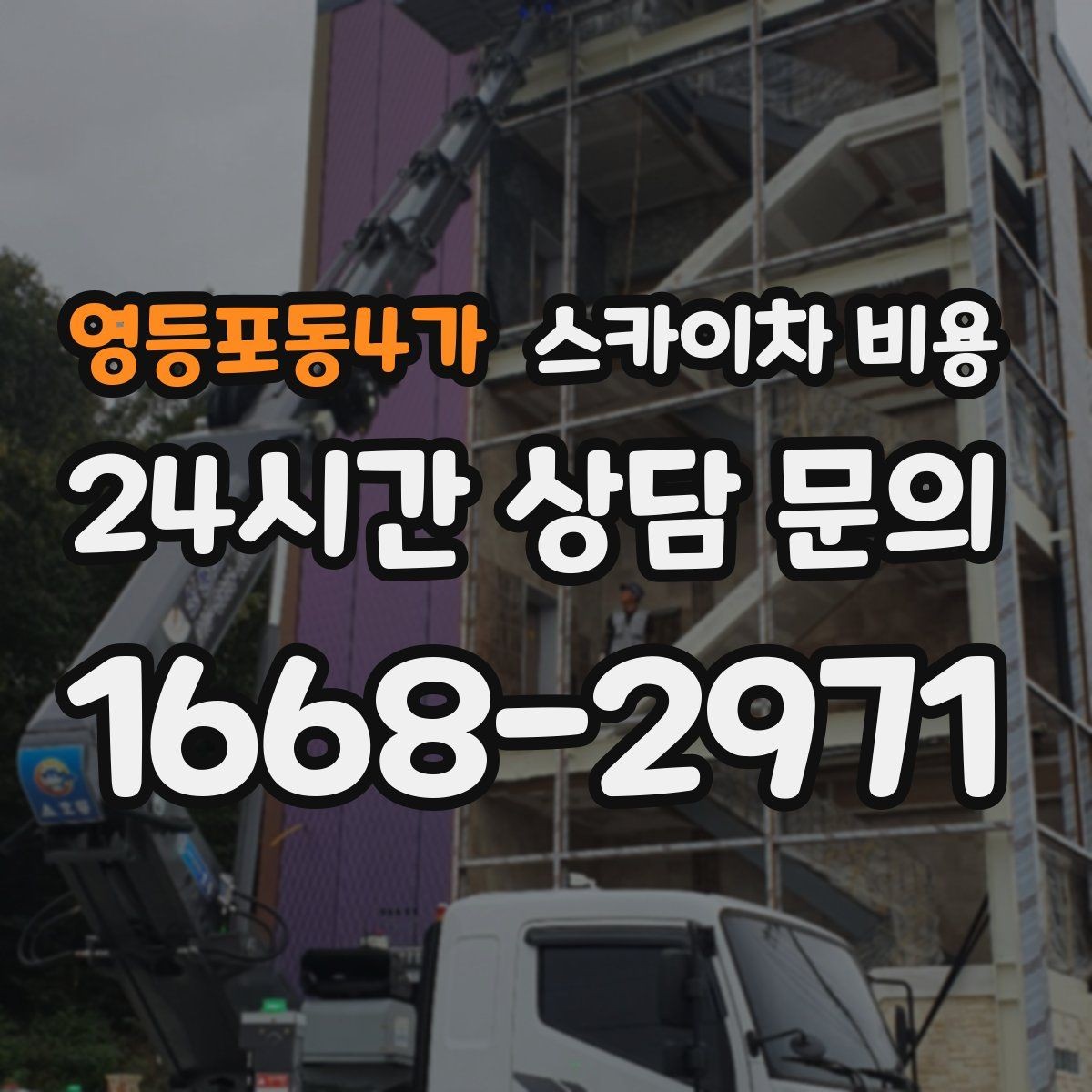 영등포동4가 스카이차 비용 현장 준비가 늦으면 손해 보는 이유