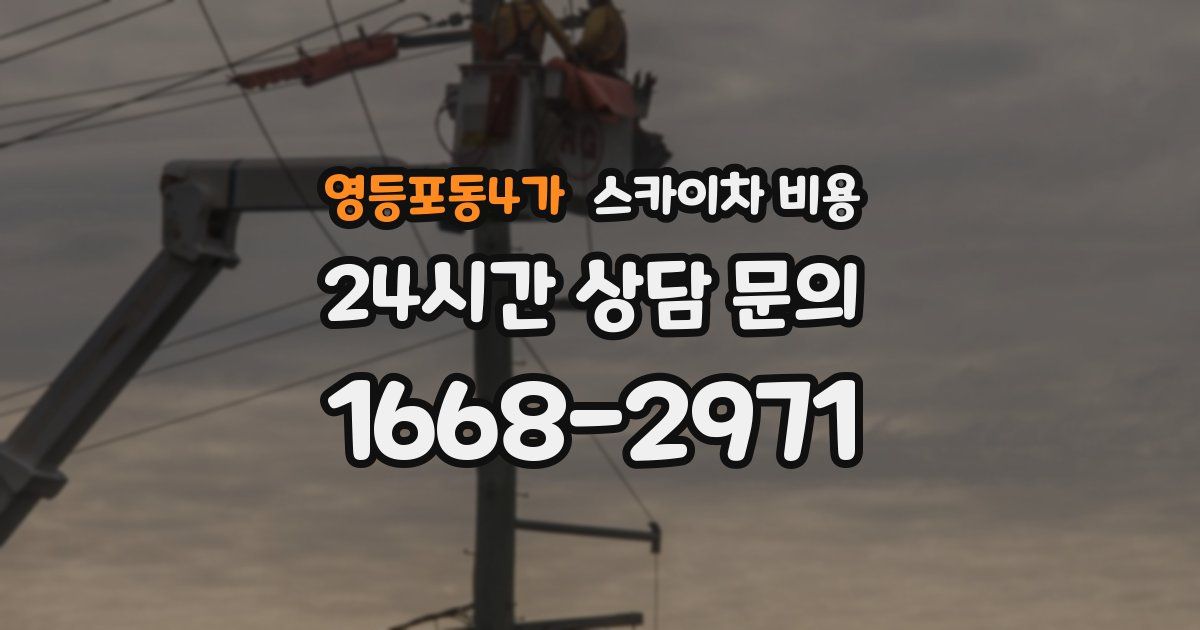 영등포동4가 스카이차 비용