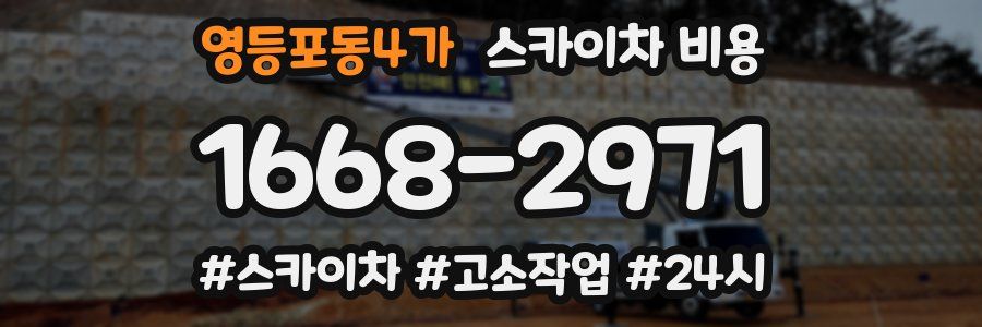 영등포동4가 스카이차 비용