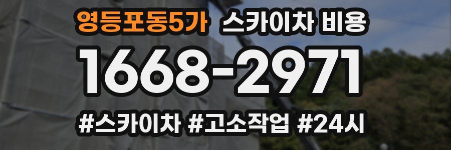 영등포동5가 스카이차 비용