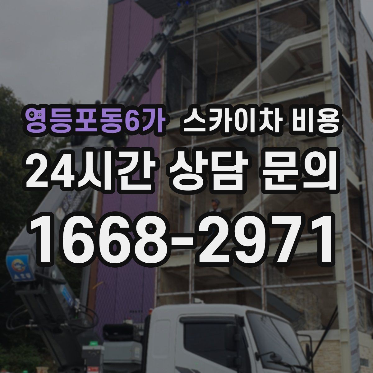 영등포동6가 스카이차 비용 견적 비교 전 체크할 항목을 정리했습니다