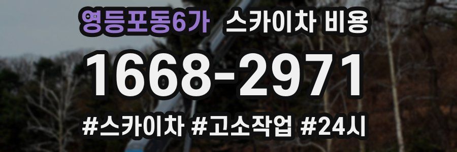 영등포동6가 스카이차 비용