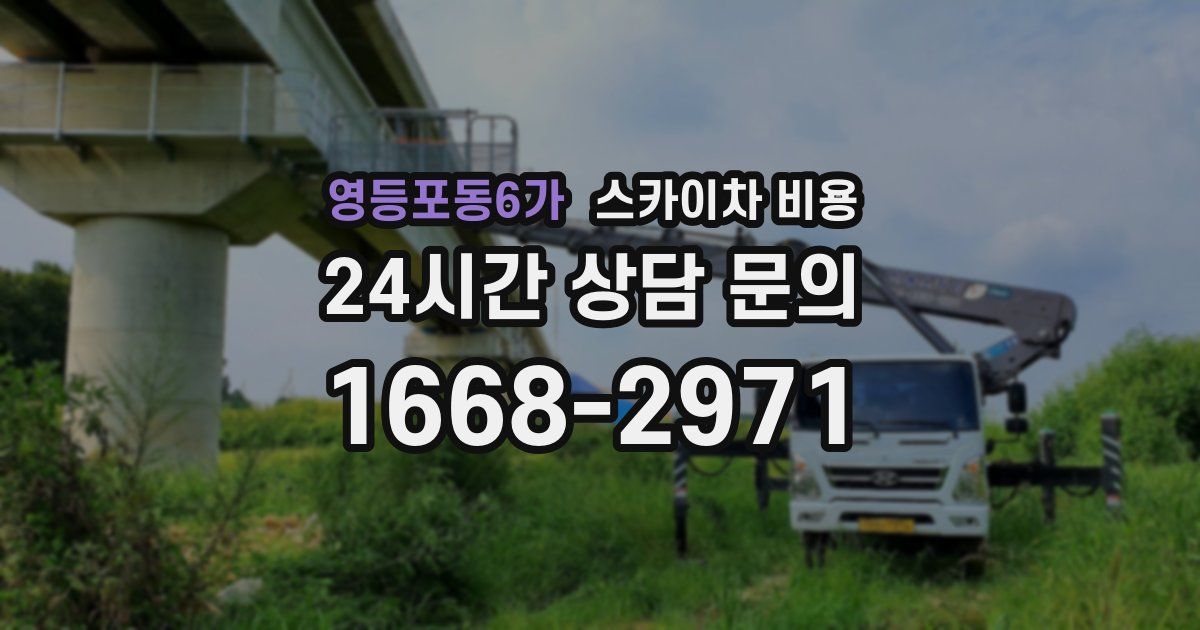 영등포동6가 스카이차 비용